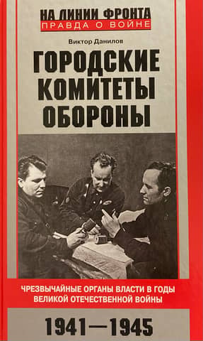 City Defense Committees. Emergency Authorities During the Great Patriotic War. 1941–1945