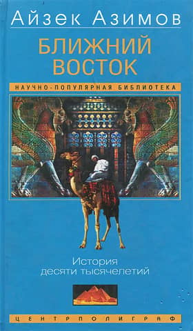 The Middle East: A History of Ten Millennia