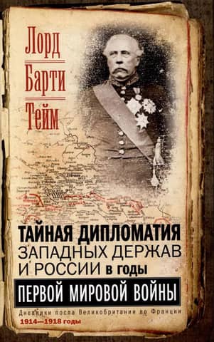 Secret Diplomacy of the Western Powers and Russia During the First World War. Diaries of the British Ambassador to France. 1914–1918