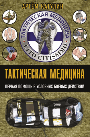Tactical Medicine. First Aid in Combat Operations