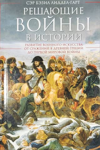 Decisive Wars in History: The Development of Military Art from the Battles of Ancient Greece to World War I