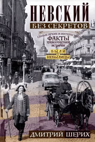 Nevsky Prospekt without secrets. Facts and tales.