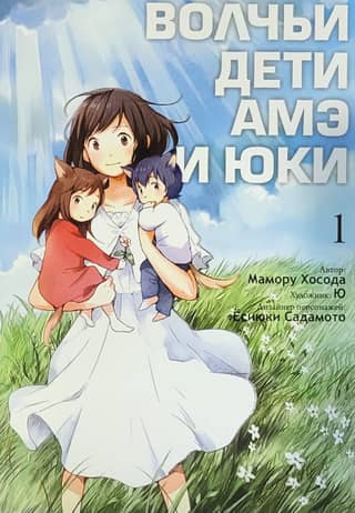 Wolf Children Ame and Yuki. Volume 1