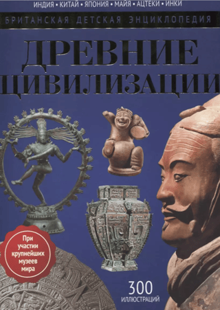 Ancient Civilizations: An Encyclopedia