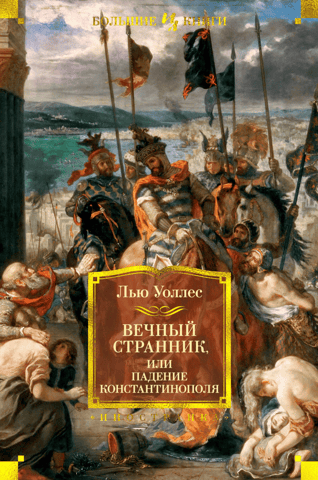 The Eternal Wanderer, or the Fall of Constantinople