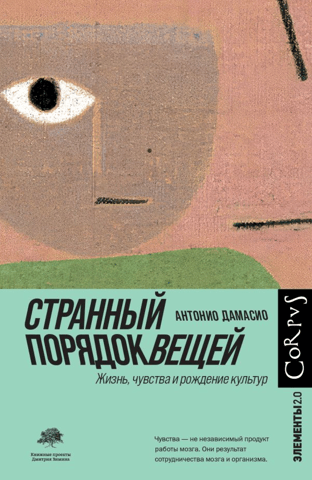The Strange Order of Things: Life, Feelings, and the Birth of Cultures