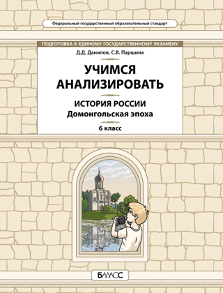 History of Russia. Pre-Mongol Era. 6th Grade. Learning to Analyze