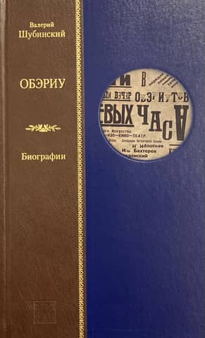 OBERIU. Biographies