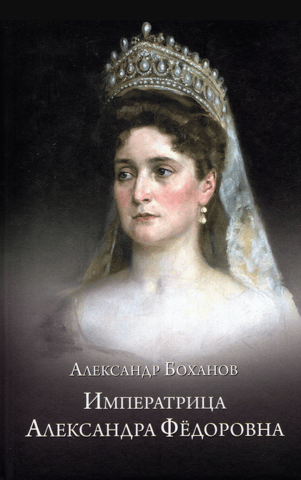 Empress Alexandra Feodorovna