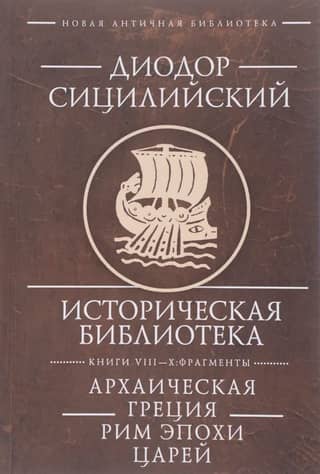 Historical Library. Books VIII-X: Fragments. Archaic Greece. Royal Rome