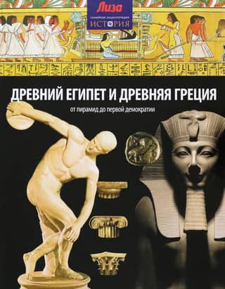 Ancient Egypt and Ancient Greece: From the Pyramids to the First Democracy