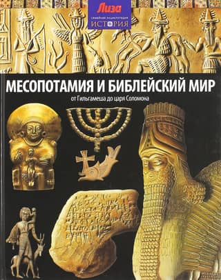 Mesopotamia and the Biblical World: From Gilgamesh to King Solomon