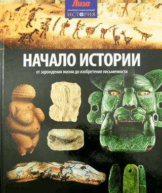 The Beginning of History. From the Origin of Life to the Invention of Writing