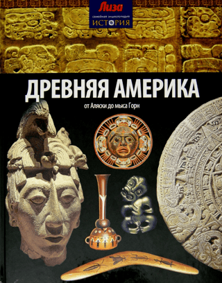 Ancient America. From Alaska to Cape Horn