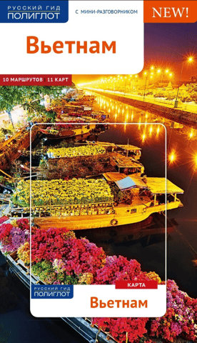 Vietnam: A Travel Guide with a Mini Phrasebook