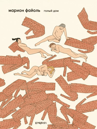 The Naked House