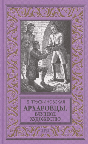 Arkharovtsy. Prodigal Art
