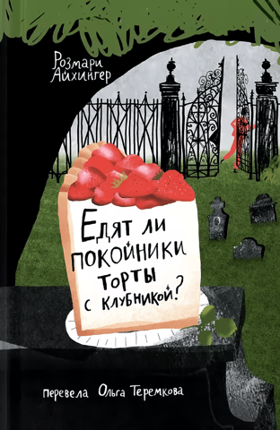 Do dead people eat strawberry cakes?