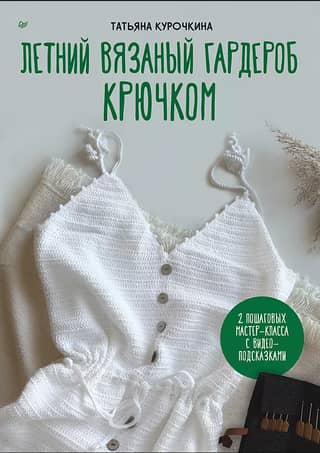 Summer crochet wardrobe. 2 step-by-step tutorials with video tips.