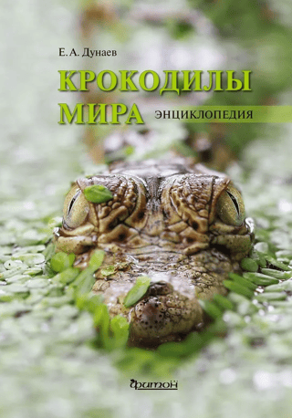 Crocodiles of the World. Encyclopedia