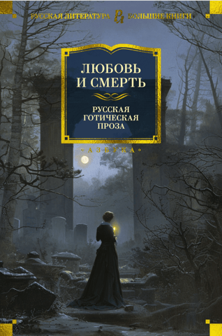 Mīlestība un nāve. Krievu gotiskā proza