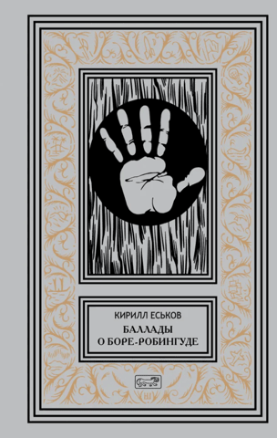 Ballads of Bore-Robinhood. A Hypernovel