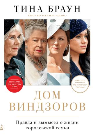 The House of Windsor: Fact and Fiction About Royal Life