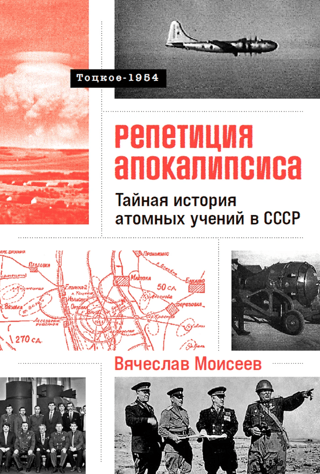 Apocalypse Rehearsal: The Secret History of Atomic Tests in the USSR. Totskoye, 1954