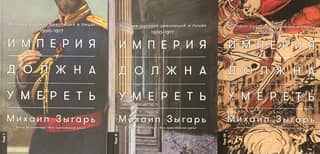 The Empire Must Die: A History of Russian Revolutions in Persons, 1900–1917. In 3 Volumes