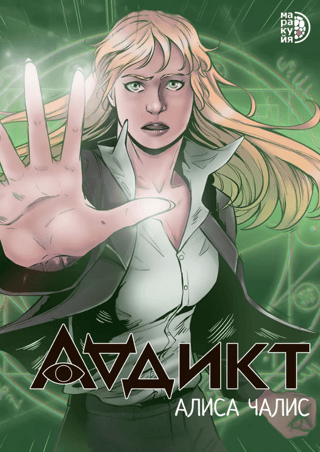 Addicted. Comic 1