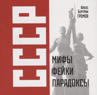 USSR: Myths, Fakes, and Paradoxes