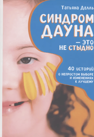 Down syndrome is nothing to be ashamed of. How to be there for a child with special needs and not lose yourself. 40 stories of difficult choices and positive changes.