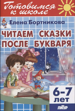 We read fairy tales after the ABC book. 6-7 years old
