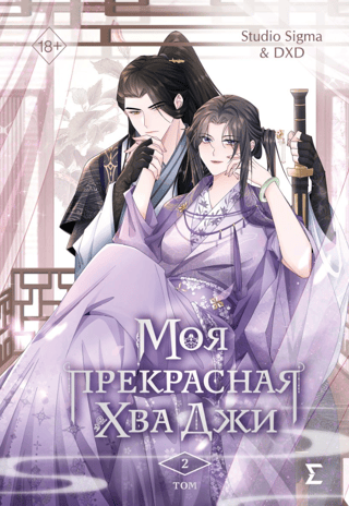 My Beautiful Hwa Ji. Volume 2