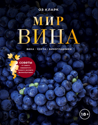 The World of Wine. Wines, Varieties, Vineyards