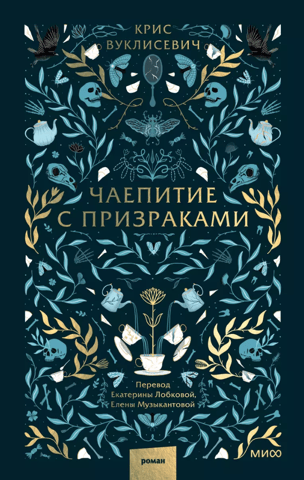 Чаепитие с призраками