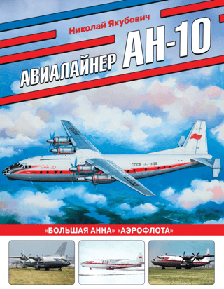 Aeroflot's An-10 "Big Anna" airliner