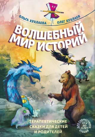 A Magical World of Stories: Therapeutic Fairy Tales for Children and Parents