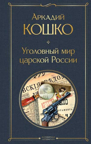 The criminal world of Tsarist Russia