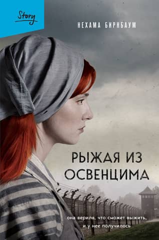 The redhead from Auschwitz. She believed she could survive, and she did.