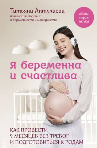 I'm pregnant and happy. How to get through the 9 months worry-free and prepare for labor.