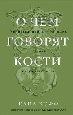 What Bones Tell Us: Murder, War, and Genocide Through the Eyes of a Forensic Expert