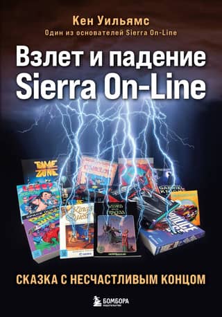 The Rise and Fall of Sierra On-Line: A Fairytale with an Unhappy Ending