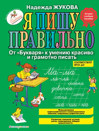 I write correctly. From the ABC book to the ability to write beautifully and correctly.
