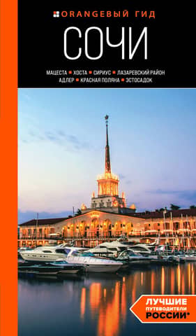 Sochi: Matsesta, Khosta, Sirius, Lazarevsky District, Adler, Krasnaya Polyana, Estosadok. Guide