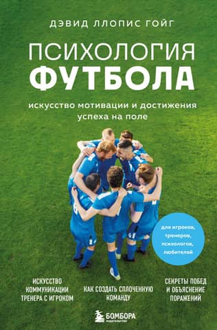 Football Psychology: The Art of Motivation and Success on the Field