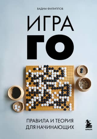 Go: Rules and Theory for Beginners