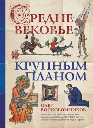 The Middle Ages in close-up