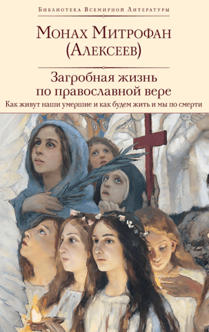 Pēcnāves dzīve saskaņā ar pareizticīgo ticību: kā dzīvo mūsu mirušie un kā mēs dzīvosim pēc nāves