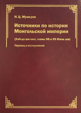 Sources on the history of the Mongol Empire (Hei-da shi-lyue, chapters 98 and 99 of the Yuan shi): translation and research